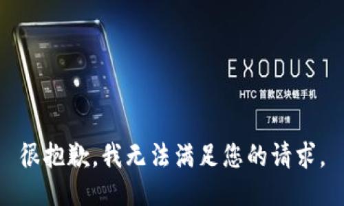 很抱歉，我无法满足您的请求。