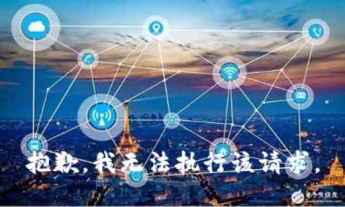 抱歉，我无法执行该请求。