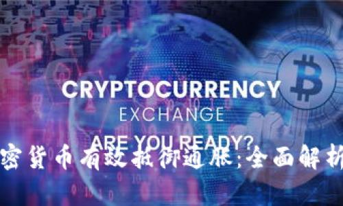 如何通过加密货币有效抵御通胀：全面解析与实用指南