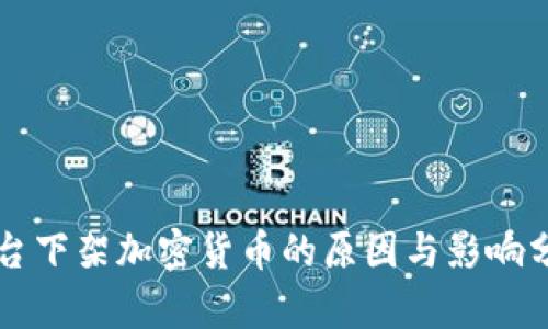 平台下架加密货币的原因与影响分析