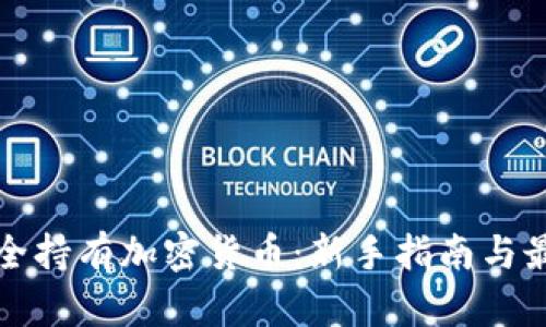 如何安全持有加密货币：新手指南与最佳实践