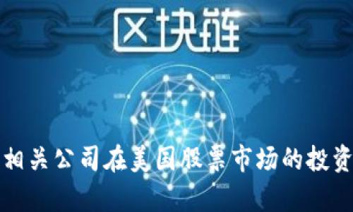 加密货币相关公司在美国股票市场的投资前景分析
