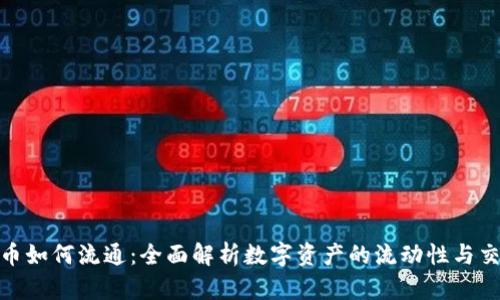 加密货币如何流通：全面解析数字资产的流动性与交易机制