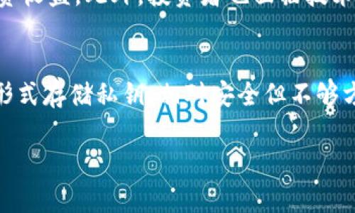   数字货币加密原理：揭秘区块链背后的安全机制 / 

 guanjianci 数字货币, 加密原理, 区块链, 安全机制 /guanjianci 

!-- 开始详细介绍 --

在当今数字经济的浪潮中，数字货币的崛起引发了广泛的关注。随着比特币及其他加密货币的普及，越来越多的人开始对数字货币的底层技术，特别是加密原理产生了浓厚的兴趣。数字货币不仅仅是一个投资工具，其背后的加密机制同样支撑着其安全性、去中心化以及交易的匿名性。本文将深入探讨数字货币的加密原理，揭示区块链技术的核心组成部分。

数字货币的概念

数字货币是指以电子形式存在的货币，通常是在去中心化区块链技术的基础上进行交易和储存。与传统的法定货币不同，数字货币不依赖于中央银行的发行，而是通过网络节点进行验证和确认。比特币是最早的数字货币，以其高度的去中心化及匿名性而闻名。随着技术的不断发展，越来越多的数字货币相继出现，如以太坊、莱特币等，这些都是构建在不同技术框架上的货币。

加密原理的基础

数字货币的安全性在于其背后的加密技术。加密原理可以被视为确保信息在存储和传输过程中的机密性、完整性和可验证性的机制。加密主要分为对称加密和非对称加密。

对称加密是指加密和解密使用同一密钥的方式，而非对称加密则使用一对密钥，公钥和私钥。数字货币主要采用非对称加密技术，公钥用于接收资产，而私钥则用于签署交易和证明资产的归属。

区块链技术

区块链是数字货币的核心技术之一。它可以被看作是一个去中心化的数据库，所有的交易信息都被记录在区块中，每个区块通过加密哈希函数与前一个区块相连形成链条。每个参与者都有一个完整的区块链副本，使得任何人都无法单独篡改交易记录。

在区块链中，哈希函数是至关重要的。哈希函数可以将输入数据转换为固定长度的输出，任何微小的输入改变都会导致输出的巨大变化。这样的特性使得任何篡改都是显而易见的，因此自然也提高了数据的安全性。

去中心化与共识机制

去中心化是数字货币的重要特性之一。传统的金融系统通常依据信任的中介，例如银行来完成交易。针对这一缺陷，数字货币采用了去中心化的理念，无需信任第三方。每个节点在网络中都能独立完成交易的验证。

为了实现去中心化的正常运作，区块链需要一种共识机制。常见的共识机制包括工作量证明（PoW）、权益证明（PoS）等。工作量证明机制要求矿工通过解决复杂的数学问题来验证交易，而权益证明则是基于用户持有的币量来指定验证者。这两种机制各有优缺点，但均旨在确保区块链网络的安全性和可信性。

安全性与隐私

数字货币的安全性主要来自于加密技术和区块链网络的性质。由于交易数据被加密并记录在区块链上，任何人都只能访问到经过加密处理后的信息，而无法看到交易双方的真实身份。

然而，安全性并不是绝对的。在实践中仍然存在一些风险，例如交易所被黑客攻击、用户私钥泄露等。因此，用户在处理数字货币时，必须采取适当的安全措施，如使用硬件钱包和多重验证手段，以保护自身财富。

可能相关问题

问题1：数字货币和传统货币有什么区别？
数字货币与传统货币（土法币）之间有多个显著的区别。首先，数字货币是以电子形式存在，而传统货币则以纸币或硬币的形式流通。其次，数字货币通常是去中心化的，不依赖于中央银行的发行，而传统货币是由国家信用所支持的。此外，数字货币的交易可以在全球范围内快速完成，而传统货币的跨境交易往往受到限制和延迟。进一步讲，数字货币的执行和管理依赖于区块链技术的支持，而传统货币则以法律和政策为基础。

问题2：数字货币的买卖过程是如何实现的？
数字货币的买卖过程通常通过交易所或点对点（P2P）平台完成。用户首先需要在交易所或平台上注册账户，然后进行身份验证。接着，用户可以通过银行转账、信用卡或其他支付方式向其账户充值，用以购买数字货币。当用户下单后，交易会被打包成区块并以一定的手续费提交给网络进行确认。一旦得到网络确认，用户的账户将会更新，并可以随时选择提取或继续持有。

问题3：什么是数字货币的挖矿？
挖矿是数字货币世界中一个至关重要的过程，特别是在比特币等基于工作量证明机制的网络中。挖矿的过程是用户通过提供计算能力来解决复杂的数学问题，以此来确认交易并将其记录在区块链上。成功挖矿的用户会得到网络的奖励，即生成的数字货币。挖矿不仅保护了网络的安全性，还确保了交易的公正。此外，挖矿的复杂性和能耗也引发了对其环境影响的讨论。现代数字货币逐渐引入更为节能的共识机制来减少耗能。

问题4：数字货币的未来趋势如何？
数字货币的未来趋势充满了不确定性和潜力。从整体市场来看，越来越多的企业和机构开始接受数字货币作为一种支付方式。此外，随着区块链技术的进步，去中心化金融（DeFi）和中央银行数字货币（CBDC）也在逐步推进。未来，我们可能会看到更多的数字货币出现在市场上，同时也会出现更为完善的监管机制，以保障消费者的权益。数字货币的普及将进一步推动金融创新与变革，改变传统金融体系的运作方式。

问题5：加密货币投资的风险是什么？
加密货币投资伴随着多种风险。首先，市场波动极大，价格可能在短时间内大幅度交易，给投资者带来巨大的损失。其次，加密货币的市场仍处于发展阶段，监管政策不确定性较高，未来可能会影响投资收益。此外，投资者也面临技术风险，例如交易平台被黑客攻击、个人私钥被泄露等。因此，投资者在进入加密市场前，应该对市场有充分的了解并评估自身的风险承受能力。

问题6：如何安全地存储数字货币？
存储数字货币的安全性是至关重要的。用户可以选择存储在热钱包（在线钱包）或冷钱包（离线钱包）中。热钱包便于随时使用，但相对来说安全性较低，容易受到黑客攻击；冷钱包则是以硬件或纸质形式存储私钥，相对安全但不够方便。为了增强安全性，用户应该定期备份钱包、启用多重身份验证，并定期更新密码。此外，选用信誉良好的交易平台和钱包服务提供商也是保障存储安全的重要措施。

!-- 内容结束 --