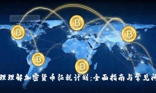 如何合理理解加密货币征税计划：全面指南与常见问题解答