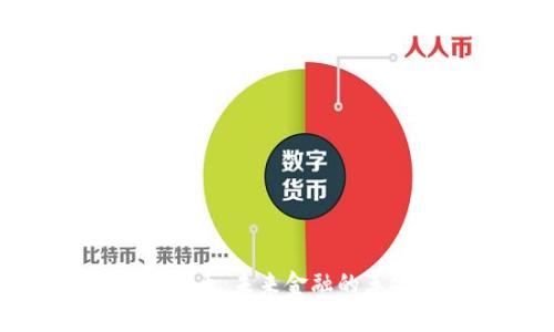 加密数字货币：未来金融的革命与挑战