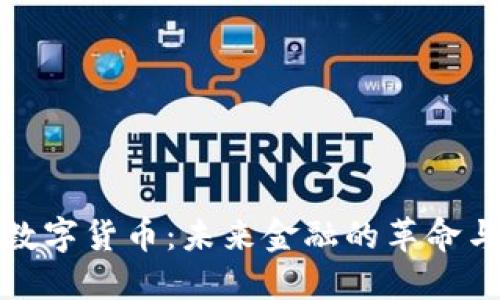 加密数字货币：未来金融的革命与挑战