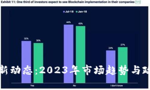 加密货币最新动态：2023年市场趋势与政策变革分析