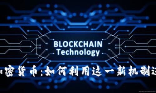 PayPal 支持加密货币：如何利用这一新机制进行交易与投资