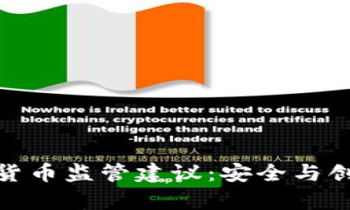 全面解析加密货币监管建议：安全与创新的平衡之道