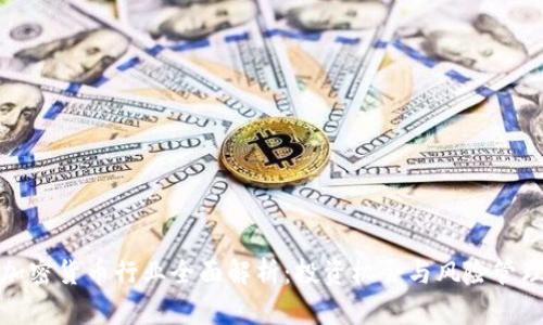 加密货币行业全面解析：投资机会与风险管理
