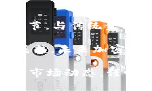 biao ti/biao ti加密货币：全球金融的未来还是风险的代名词？/biao ti

加密货币, 区块链, 数字货币, 投资风险/guanjianci

近年来，加密货币如比特币、以太坊等逐渐走入公众视野，成为全球金融市场中备受关注的对象。虽然其中一些币种获得了很大的成功，价格也在上涨，但仍存在不少国家和地区对其持怀疑态度，甚至直接禁止其使用。对于投资者来说，了解加密货币的认可度及其未来潜力、风险和影响显得尤为重要。

什么是加密货币？
加密货币是一种基于密码学技术的数字货币，用于在点对点的网络中进行交易。其核心技术是区块链，它是一种分布式账本技术，能确保交易的透明性和安全性。相比传统货币，加密货币不依赖于中央银行或政府的支持，而是通过网络节点间的共识来保证货币的价值和安全性。

加密货币的种类繁多，除了知名的比特币和以太坊外，还有许多其他币种如瑞波币、莱特币等。这些货币各自有着不同的特点和应用场景，例如以太坊支持智能合约，允许开发者在其平台上构建去中心化应用。

加密货币为何受到争议？
尽管加密货币近年来取得了一定的认可，尤其是在投资领域，但其仍然饱受争议。首先，比特币等加密货币的价格波动非常剧烈，这使得其被视为一种高风险投资。此外，加密货币还被认为是黑市交易的温床，因其交易匿名性强，常被用于洗钱、非法交易等活动。

其次，由于其去中心化特性，许多国家和地区担心加密货币会影响到国家的货币控制和金融稳定，因此采取了限制或禁止措施。例如，中国在2021年全面禁止加密货币交易和挖矿活动，而一些其他国家也在探讨数字货币的监管框架。这种不确定性使得投资者对加密货币的未来感到不安。

加密货币未来的可能发展趋势是什么？
尽管目前许多国家对加密货币持保留态度，但可以预见的是，加密货币和区块链技术未来将继续发展，甚至可能为传统金融体系带来变革。越来越多的金融机构和企业开始接受加密货币作为支付手段，甚至愿意通过区块链技术提升其内部流程的效率。

与此同时，许多国家和区域正在积极推行自己的中央银行数字货币（CBDC），这可能对加密货币构成竞争。中国的数字人民币项目便是一个典型例子，它希望通过技术手段保留货币的控制权，在一定程度上降低对加密货币的依赖。

投资加密货币需要注意哪些风险？
对大多数投资者而言，加密货币的高波动性是一个显著的风险因素。在某些情况下，币种的价格可能在短时间内大幅上涨或下跌，这需要投资者具备较强的风险承受能力和市场分析能力。

此外，由于加密货币市场的监管相对滞后，一些交易所可能存在安全隐患，包括黑客攻击和欺诈行为，这可能导致投资者的资产损失。因此，选择受监管的交易平台以及多样化投资组合是十分必要的手段。

如何辨别可靠的加密货币项目？
面对形形色色的加密货币项目，投资者应具备一定的分析能力，以辨别哪些项目是值得投资的。首先，一个合规且透明的项目团队是至关重要的。查看项目是否发布有白皮书，并了解其背景、目标和技术实现。

其次，社区支持和项目的活跃度也是评估一个加密货币项目的标准。查看社交媒体、论坛和GitHub等，了解项目开发者与社区之间的互动，将有助于判断项目的真实潜力及其发展可能。

加密货币的法律地位有哪些变化？
很多国家和地区对加密货币的监管政策正在不断变化。虽然加密货币的合法性在一些国家受到了质疑，但许多国家逐渐开始接受加密货币，并通过立法进行规制。例如，美国证券交易委员会（SEC）就开始对加密货币的交易和发行进行监管，力求维护市场稳定和投资者权益。

对于希望在加密货币市场投资的人来说，了解所在国家和地区的法律法规至关重要。这不仅能够保护自己的合法权益，也能有效规避潜在的法律风险。

加密货币与传统金融的关系如何？
加密货币对传统金融体系的冲击是当今金融行业业新的趋势，它所带来的去中心化金融(DEFI)理念，正在重新定义借贷、交易和资产管理等环节。与传统金融相比，加密货币的优势在于降低了交易成本、提升了交易效率并提供了更高的透明度。

然而，加密货币的波动性、高风险性以及对投资者保护的不足，使许多传统金融机构仍然对其持谨慎态度。随着技术的不断进步和市场的逐渐成熟，未来加密货币有望与传统金融更好地融合，形成一种互补的关系。

综上所述，加密货币的认可度虽然尚处于发展阶段，但其在未来的潜力和挑战依旧存在。无论是投资者，还是普通用户，都应保持理性认识，了解市场动态，谨慎参与。