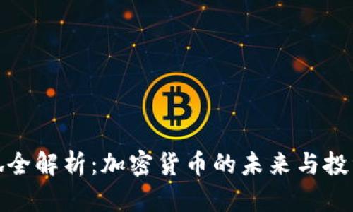 财经狐全解析：加密货币的未来与投资机会