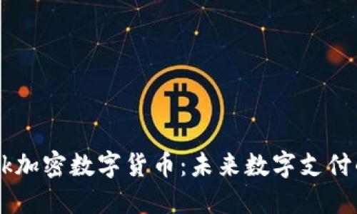 Facebook加密数字货币：未来数字支付的变革者