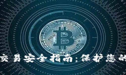 加密货币交易安全指南：保护您的投资资产