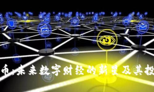 ABZ加密货币：未来数字财经的新星及其投资前景分析