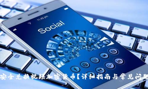 如何安全兑换视频加密货币？详细指南与常见问题解答