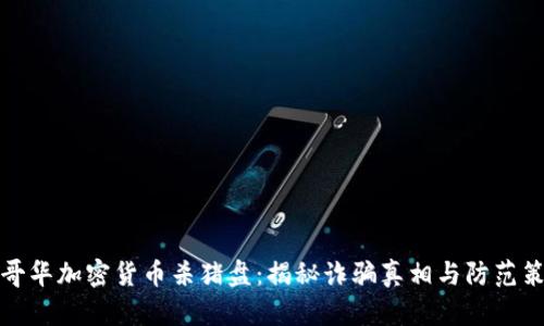 温哥华加密货币杀猪盘：揭秘诈骗真相与防范策略