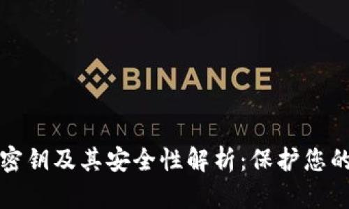 加密货币密钥及其安全性解析：保护您的数字资产