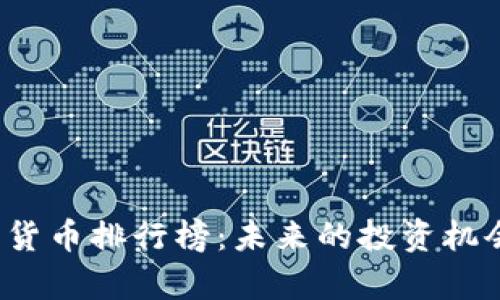 2025年加密货币排行榜：未来的投资机会与趋势分析