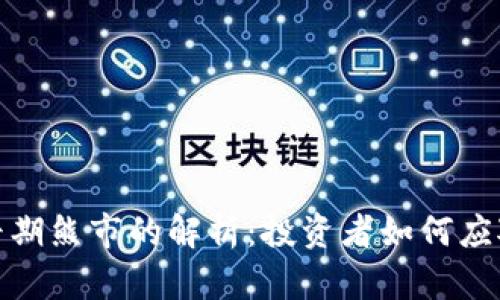 加密货币早期熊市的解析：投资者如何应对市场波动
