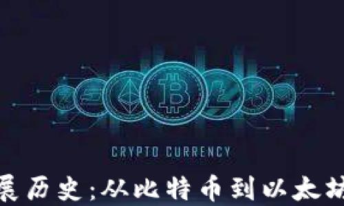 
加密货币发展历史：从比特币到以太坊的演变之路