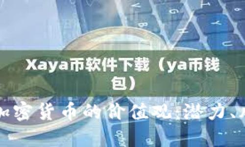 如何看待加密货币的价值观：潜力、风险与未来