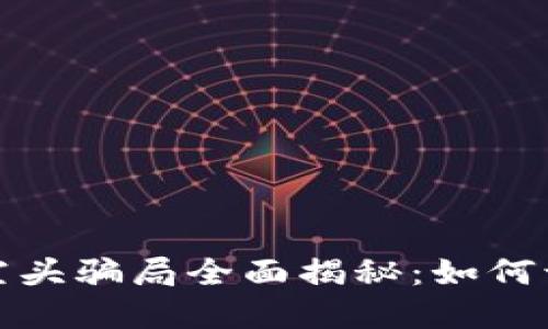 加密货币空头骗局全面揭秘：如何识别与防范