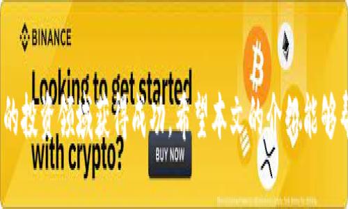   如何用港币购买加密货币：新手指南与实用建议 / 
 guanjianci 港币，加密货币，购买指南，投资 /guanjianci 

随着加密货币的普及，越来越多的人开始关注如何使用本国货币进行投资。对于香港用户来说，港币是主要的流通货币。那么，如何利用港币购买加密货币？这篇文章将为你提供关于这一主题的详细介绍，包括操作步骤、注意事项、常见问题解答等。

在开始之前，我们需要了解什么是加密货币。加密货币是基于区块链技术，采用加密算法以确保交易安全、验证交易并控制新货币产生的一种数字货币。比特币、以太坊和瑞波币等是目前最受欢迎的加密货币。

如今，许多交易所和平台支持港币购买加密货币。在本文中，我们将介绍如何安全、有效地使用港币进行加密货币购买，帮助你更加顺利地进入这一充满机会和挑战的投资领域。

第一步：选择合适的交易平台

选择一个可靠的交易平台是购买加密货币的第一步。市场上有许多平台支持港币交易，如币安、火币、OKEx等。在选择平台时，可以考虑以下几个方面：

ul
    li安全性：确保平台具备良好的安全措施，例如双重身份验证（2FA）、冷钱包存储等。/li
    li手续费：不同平台的手续费结构可能差异较大，一定要对此进行比较，以减少不必要的支出。/li
    li支持的币种：检查平台支持的加密货币品种，确保所需的货币可在该平台上购买。/li
    li用户体验：平台的界面友好程度和用户支持服务质量也很重要，以便于解决使用过程中的问题。/li
/ul

在选择平台后，可以创建账号并完成身份验证。部分平台为了确保资金安全，会要求用户提供身份证明文件。

第二步：充值港币到交易平台

成功注册并验证身份后，接下来的步骤就是将港币充值到所选的交易账户。通常情况下，平台会提供多种充值方式，例如：

ul
    li银行转账：这是最常见的充值方式，适合大额资金转账。/li
    li信用卡或借记卡：部分平台支持银行卡直接充值，可以迅速到账，但手续费相对较高。/li
    li电子支付：如PayPal或Alipay，便捷但并非所有平台都支持。/li
/ul

对于使用银行转账的用户，通常会有转账时间延迟，一般需要1-3个工作日才能到账。确保在充值时填写准确的账户信息，以免造成转账失败。

第三步：选择购买的加密货币

在资金成功到账后，你就可以选择自己想购买的加密货币。根据市场行情、技术分析以及个人偏好来选择合适的币种。在此之前，可以进行一些基本的市场研究，了解不同加密货币的特点、技术基础和历史表现。

一些热门的加密货币包括：
ul
    li比特币（BTC）：市值最高、最为知名的加密货币，被视为数字黄金。/li
    li以太坊（ETH）：一个支持智能合约的去中心化平台，市值排名第二。/li
    li瑞波币（XRP）：主打跨境支付，具有较快的交易速度。/li
    li莱特币（LTC）：被称为“比特币的银”，交易费用低且速度快。/li
/ul

如果你是新手，建议从市场成熟且有广泛共识的加密货币开始入手，从而降低投资风险。

第四步：下单购买加密货币

选择了币种后，可以进入交易界面下单购买。一般来说，交易所会提供市场单和限价单两种下单方式：

ul
    li市场单：按照当前市场价格立即成交，交易速度快，但可能存在价格偏差。/li
    li限价单：设置购买价格，只有在市场价格达到这一水平时，订单才会成交，适合追求成交价格的交易者。/li
/ul

在输入购买数量时，可以根据自身资金情况进行调整。确保在下单之前对当前价格有清晰的了解，以免买入时出现误差。

第五步：存储你的加密货币

购买完加密货币后，需要考虑如何存储这些资产。对于长期投资者来说，选择一个安全的存储方式至关重要。主要的存储方式包括：

ul
    li热钱包：通常是交易所提供的钱包，便于交易和使用，但安全性较低。/li
    li冷钱包：如硬件钱包或纸钱包，离线存储，安全性高，适合长期持有。/li
/ul

在选择钱包时，要注意安全性和使用频率。如果你频繁交易，热钱包更方便，但要格外注意账户安全。对于长期持有的资产，冷钱包无疑是更为安全的选择。

第六步：密切关注市场动态

加密货币市场波动性大，因此需要随时关注市场信息。可以通过各种渠道获取最新动态，包括新闻网站、社交媒体和专业分析师的观点等。

使用技术分析工具和走势图来看待市场趋势，有助于提升你的投资决策能力。此外，还可以关注市场情绪指标，掌握整体市场的情绪变化。

常见问题解答

一、如何选择合适的交易所？

选择合适的交易所对用户至关重要，这关系到资金的安全性和交易的便捷性。在选择时，可以考虑以下几个方面：

ul
    li安全性：确保所选平台具备良好的安全措施，例如双重身份验证（2FA）和冷存储。/li
    li法币支持：检查该平台是否支持港币充值，以及充值和提现的手续费。/li
    li交易量：成交量大的交易所通常能够提供更好的流动性和报价。/li
    li用户评价：通过查看其他用户的评价和反馈，对平台的服务质量和用户体验有一个大致的了解。/li
/ul

总之，选择交易所时不应仅仅考虑手续费，还要综合评估安全性、流动性和用户体验。

二、港币兑换加密货币的手续费是多少？

不同交易所的手续费结构各不相同，通常包括交易手续费、存取款手续费等。一般交易手续费会在0.1%到0.25%之间，但某些平台可能会根据交易量提供折扣。

存款手续费有些平台是免费的，有些则会在使用信用卡或特定支付方式时收取一定费用。用户应在交易之前了解清楚相关费用，以免产生不必要的开支。

三、加密货币投资的风险有哪些？

加密货币投资风险极高，用户需要充分了解以下几个方面：

ul
    li市场波动性：加密货币价格波动幅度大，可能在短时间内导致重大亏损。/li
    li安全风险：交易所存在被黑客攻击的风险，用户的资金可能面临丢失。/li
    li法规风险：各国对加密货币的监管政策不尽相同，投资法规变动可能会影响市场。/li
/ul

因此，用户在进行投资之前，要认真分析市场形势，合理配置资金，不要将所有资产投入加密货币。

四、如何提高投资收益率？

要提高加密货币投资收益率，可以考虑以下几种策略：

ul
    li定期定额投资：通过定期购买一定金额的加密货币，降低市场波动带来的风险。/li
    li及时止损：设定止损点，以防止因亏损过大而错失其他投资机会。/li
    li多元化投资：避免将所有资金投入单一资产，分散风险。/li
/ul

投资过程中要保持理性，避免盲目跟风或投机行为。

五、加密货币的未来市场前景如何？

加密货币的发展潜力巨大，许多行业开始探索区块链技术的应用前景。尽管面临着监管风险和市场波动性等挑战，但未来的发展仍然值得期待。一些趋势包括：

ul
    li金融科技的融合：越来越多的传统金融公司加入加密货币领域，推动市场的成熟。/li
    liNFT和去中心化金融（DeFi）的兴起，带来更多的投资机会和创新应用。/li
/ul

然而，投资者仍需保持警觉，关注市场变化，并理性评估风险。

六、如何保护自己的数字资产？

为了确保数字资产的安全，用户需要采取一些有效的安全措施：

ul
    li使用强密码：设置复杂的密码，并定期更换，以降低账户被盗的风险。/li
    li启用双重身份验证：通过双重身份认证（如短信、邮箱等）提高账户的安全性。/li
    li使用硬件钱包：长期持有的数字资产应尽量存储在硬件钱包中，以增强安全性。/li
/ul

定期检查账户的交易记录，及时发现异常行为，保护自己的数字资产安全是每位投资者的重中之重。

总之，使用港币购买加密货币的过程虽然相对简单，但仍需谨慎行事，了解市场动态，才能在这一全新的投资领域获得成功。希望本文的介绍能够帮助你更好地理解这一过程，并为你的投资决策提供参考。