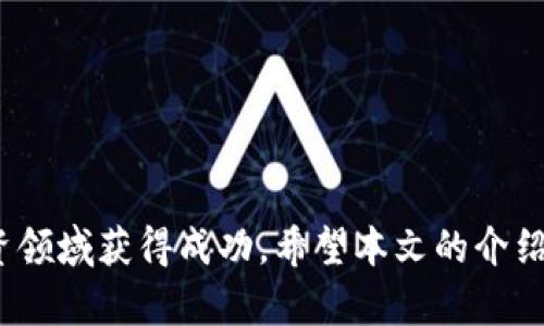   如何用港币购买加密货币：新手指南与实用建议 / 
 guanjianci 港币，加密货币，购买指南，投资 /guanjianci 

随着加密货币的普及，越来越多的人开始关注如何使用本国货币进行投资。对于香港用户来说，港币是主要的流通货币。那么，如何利用港币购买加密货币？这篇文章将为你提供关于这一主题的详细介绍，包括操作步骤、注意事项、常见问题解答等。

在开始之前，我们需要了解什么是加密货币。加密货币是基于区块链技术，采用加密算法以确保交易安全、验证交易并控制新货币产生的一种数字货币。比特币、以太坊和瑞波币等是目前最受欢迎的加密货币。

如今，许多交易所和平台支持港币购买加密货币。在本文中，我们将介绍如何安全、有效地使用港币进行加密货币购买，帮助你更加顺利地进入这一充满机会和挑战的投资领域。

第一步：选择合适的交易平台

选择一个可靠的交易平台是购买加密货币的第一步。市场上有许多平台支持港币交易，如币安、火币、OKEx等。在选择平台时，可以考虑以下几个方面：

ul
    li安全性：确保平台具备良好的安全措施，例如双重身份验证（2FA）、冷钱包存储等。/li
    li手续费：不同平台的手续费结构可能差异较大，一定要对此进行比较，以减少不必要的支出。/li
    li支持的币种：检查平台支持的加密货币品种，确保所需的货币可在该平台上购买。/li
    li用户体验：平台的界面友好程度和用户支持服务质量也很重要，以便于解决使用过程中的问题。/li
/ul

在选择平台后，可以创建账号并完成身份验证。部分平台为了确保资金安全，会要求用户提供身份证明文件。

第二步：充值港币到交易平台

成功注册并验证身份后，接下来的步骤就是将港币充值到所选的交易账户。通常情况下，平台会提供多种充值方式，例如：

ul
    li银行转账：这是最常见的充值方式，适合大额资金转账。/li
    li信用卡或借记卡：部分平台支持银行卡直接充值，可以迅速到账，但手续费相对较高。/li
    li电子支付：如PayPal或Alipay，便捷但并非所有平台都支持。/li
/ul

对于使用银行转账的用户，通常会有转账时间延迟，一般需要1-3个工作日才能到账。确保在充值时填写准确的账户信息，以免造成转账失败。

第三步：选择购买的加密货币

在资金成功到账后，你就可以选择自己想购买的加密货币。根据市场行情、技术分析以及个人偏好来选择合适的币种。在此之前，可以进行一些基本的市场研究，了解不同加密货币的特点、技术基础和历史表现。

一些热门的加密货币包括：
ul
    li比特币（BTC）：市值最高、最为知名的加密货币，被视为数字黄金。/li
    li以太坊（ETH）：一个支持智能合约的去中心化平台，市值排名第二。/li
    li瑞波币（XRP）：主打跨境支付，具有较快的交易速度。/li
    li莱特币（LTC）：被称为“比特币的银”，交易费用低且速度快。/li
/ul

如果你是新手，建议从市场成熟且有广泛共识的加密货币开始入手，从而降低投资风险。

第四步：下单购买加密货币

选择了币种后，可以进入交易界面下单购买。一般来说，交易所会提供市场单和限价单两种下单方式：

ul
    li市场单：按照当前市场价格立即成交，交易速度快，但可能存在价格偏差。/li
    li限价单：设置购买价格，只有在市场价格达到这一水平时，订单才会成交，适合追求成交价格的交易者。/li
/ul

在输入购买数量时，可以根据自身资金情况进行调整。确保在下单之前对当前价格有清晰的了解，以免买入时出现误差。

第五步：存储你的加密货币

购买完加密货币后，需要考虑如何存储这些资产。对于长期投资者来说，选择一个安全的存储方式至关重要。主要的存储方式包括：

ul
    li热钱包：通常是交易所提供的钱包，便于交易和使用，但安全性较低。/li
    li冷钱包：如硬件钱包或纸钱包，离线存储，安全性高，适合长期持有。/li
/ul

在选择钱包时，要注意安全性和使用频率。如果你频繁交易，热钱包更方便，但要格外注意账户安全。对于长期持有的资产，冷钱包无疑是更为安全的选择。

第六步：密切关注市场动态

加密货币市场波动性大，因此需要随时关注市场信息。可以通过各种渠道获取最新动态，包括新闻网站、社交媒体和专业分析师的观点等。

使用技术分析工具和走势图来看待市场趋势，有助于提升你的投资决策能力。此外，还可以关注市场情绪指标，掌握整体市场的情绪变化。

常见问题解答

一、如何选择合适的交易所？

选择合适的交易所对用户至关重要，这关系到资金的安全性和交易的便捷性。在选择时，可以考虑以下几个方面：

ul
    li安全性：确保所选平台具备良好的安全措施，例如双重身份验证（2FA）和冷存储。/li
    li法币支持：检查该平台是否支持港币充值，以及充值和提现的手续费。/li
    li交易量：成交量大的交易所通常能够提供更好的流动性和报价。/li
    li用户评价：通过查看其他用户的评价和反馈，对平台的服务质量和用户体验有一个大致的了解。/li
/ul

总之，选择交易所时不应仅仅考虑手续费，还要综合评估安全性、流动性和用户体验。

二、港币兑换加密货币的手续费是多少？

不同交易所的手续费结构各不相同，通常包括交易手续费、存取款手续费等。一般交易手续费会在0.1%到0.25%之间，但某些平台可能会根据交易量提供折扣。

存款手续费有些平台是免费的，有些则会在使用信用卡或特定支付方式时收取一定费用。用户应在交易之前了解清楚相关费用，以免产生不必要的开支。

三、加密货币投资的风险有哪些？

加密货币投资风险极高，用户需要充分了解以下几个方面：

ul
    li市场波动性：加密货币价格波动幅度大，可能在短时间内导致重大亏损。/li
    li安全风险：交易所存在被黑客攻击的风险，用户的资金可能面临丢失。/li
    li法规风险：各国对加密货币的监管政策不尽相同，投资法规变动可能会影响市场。/li
/ul

因此，用户在进行投资之前，要认真分析市场形势，合理配置资金，不要将所有资产投入加密货币。

四、如何提高投资收益率？

要提高加密货币投资收益率，可以考虑以下几种策略：

ul
    li定期定额投资：通过定期购买一定金额的加密货币，降低市场波动带来的风险。/li
    li及时止损：设定止损点，以防止因亏损过大而错失其他投资机会。/li
    li多元化投资：避免将所有资金投入单一资产，分散风险。/li
/ul

投资过程中要保持理性，避免盲目跟风或投机行为。

五、加密货币的未来市场前景如何？

加密货币的发展潜力巨大，许多行业开始探索区块链技术的应用前景。尽管面临着监管风险和市场波动性等挑战，但未来的发展仍然值得期待。一些趋势包括：

ul
    li金融科技的融合：越来越多的传统金融公司加入加密货币领域，推动市场的成熟。/li
    liNFT和去中心化金融（DeFi）的兴起，带来更多的投资机会和创新应用。/li
/ul

然而，投资者仍需保持警觉，关注市场变化，并理性评估风险。

六、如何保护自己的数字资产？

为了确保数字资产的安全，用户需要采取一些有效的安全措施：

ul
    li使用强密码：设置复杂的密码，并定期更换，以降低账户被盗的风险。/li
    li启用双重身份验证：通过双重身份认证（如短信、邮箱等）提高账户的安全性。/li
    li使用硬件钱包：长期持有的数字资产应尽量存储在硬件钱包中，以增强安全性。/li
/ul

定期检查账户的交易记录，及时发现异常行为，保护自己的数字资产安全是每位投资者的重中之重。

总之，使用港币购买加密货币的过程虽然相对简单，但仍需谨慎行事，了解市场动态，才能在这一全新的投资领域获得成功。希望本文的介绍能够帮助你更好地理解这一过程，并为你的投资决策提供参考。