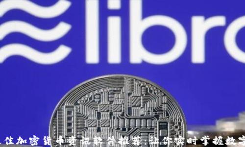 
2023年最佳加密货币资讯软件推荐：让你实时掌握数字货币动态