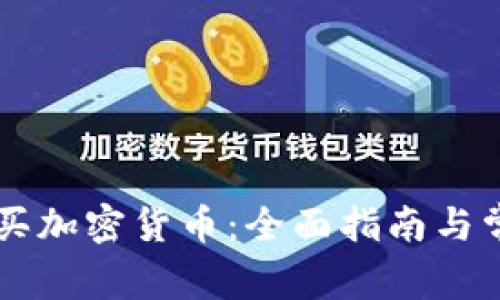 贝宁能否购买加密货币：全面指南与常见问题解答