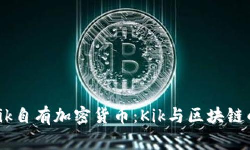 深入了解Kik自有加密货币：Kik与区块链的完美结合