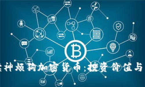 全面解读神烦狗加密货币：投资价值与市场前景
