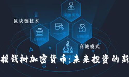 揭秘摇钱树加密货币：未来投资的新机会