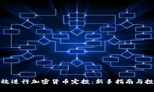 如何有效进行加密货币定投：新手指南与投资策略