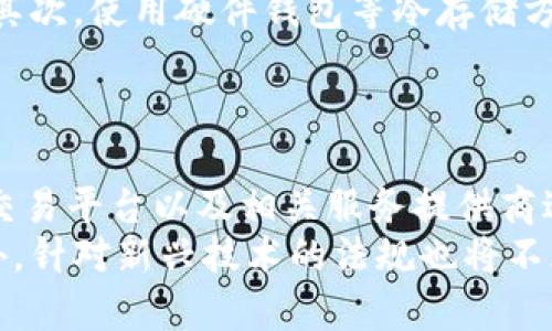    台湾加密货币合法性全解析：投资者不可不知的法律知识  / 
 guanjianci  台湾, 加密货币, 合法性, 投资  /guanjianci 

台湾加密货币的法律环境概述
近年来，加密货币的兴起吸引了全球投资者的目光，其中台湾也不例外。在这片美丽的土地上，许多金融科技公司和投资者纷纷进入加密货币的世界，但在这个过程中，法律的问题也逐渐显露出来。台湾的加密货币合法性问题不仅关乎投资者的利益，也涉及国家的金融监管体系。
台湾的金融监管机构对加密货币的态度基本上是谨慎的。他们意识到加密货币技术的创新潜力以及其背后可能带来的风险。因此，台湾并没有完全禁止加密货币的交易，但同时也设立了相应的法律框架，以防范潜在风险，保障投资者权益。
当前，台湾的金融监管机构主要是中央银行与金融监管委员会（FSC），它们有责任监测并管理国内的金融活动，确保市场的稳定与安全。在加密货币领域，这些机构已经开始积极研究相关政策，虽然还没有与其他国家一样成体系的法律框架，但一些基础规则已经开始逐渐形成。

台湾加密货币的法律地位
根据台湾的现行法律，加密货币的法律地位并不明确。尽管加密货币在技术上被视为一种数字资产，但在法律上并未被归类为货币。台湾的金融监管部门并未将加密货币视为法定货币，因此其交易和使用受到一些限制。
然而，投资和交易加密货币在台湾是合法的。台湾的投资者可以在合法的交易平台上进行加密货币的购买和出售。许多本地及国际的交易所也在台湾提供服务，投资者可以轻松参与其中。需要注意的是，尽管交易合法，投资者仍需遵循相关的税务规定，确保自身的投资行为合法合规。
在税务方面，台湾对加密货币的相关活动也逐渐制定了一定的规定。例如，当个人或企业通过交易获得收益时，需申报收入并缴纳相应的税款。这说明台湾对于加密货币的监管正在逐步加强，尤其是在税务方面。

台湾加密货币交易平台的合规性
在台湾，有一些合法的加密货币交易平台可供用户选择。这些平台必须遵循中央银行和金融监管委员会的规定，进行相关的登记和审核。合规的交易平台需具备充分的用户验证机制，能够有效对抗洗钱和其他非法活动。
根据监管要求，交易平台需在用户开始交易前进行KYC（了解你的客户）程序，以确保用户身份的合法性和准确性。这将有助于保护投资者的资金安全，并防范潜在的法律风险。
此外，合规的平台通常会实施高水平的网络安全措施，以防止黑客攻击与用户资金的损失。用户在选择交易平台时应格外关注平台的合规性、安全性及其过往的运营记录，以确保自身资产的安全。

台湾加密货币的投资风险
尽管台湾的加密货币市场逐渐完善，但投资者在参与投资时仍需警惕潜在的风险。首先，加密货币市场波动性巨大，价格可能在短时间内发生剧烈变化，投资者需具备良好的风险承受能力。
其次，市场上存在大量的假冒和庞氏骗局项目，一些不法分子可能会借助加密货币协议进行欺骗，导致投资者资金损失。因此，进行充分的市场调查及信息验证是极为重要的，投资者应选择信誉良好的项目进行投资。
最后，法律及政策环境的不确定性也可能带来投资风险。例如，政府有可能出台新的法规或调整现有政策，可能会对市场产生影响。投资者应关注政策动态，及时调整策略以适应市场变化。

台湾加密货币的未来发展趋势
随着技术的不断发展和金融市场的逐渐成熟，台湾的加密货币市场也在不断演变。未来，可能会出现更为严格的监管政策，以保护投资者的合法权益。同时，技术的发展也可能推动更多创新金融产品的出现，提升投资者的参与度。
另外，随着区块链技术的不断普及，越来越多的传统机构及金融企业开始探索加密货币及区块链的应用场景，这将助推整个市场的发展。同时，国际间的合作与交流也日益频繁，将可能为台湾的加密货币市场注入新的活力。

台湾加密货币法律合规的建议
对于希望在台湾参与加密货币投资的个人或企业，遵循法律法规显得格外重要。首先，建议了解相关的法律法规及监管要求，避免因无知而导致的法律风险。同时，投资者可寻求专业的法律咨询，以确保自身行为的合法性。
此外，要选择合规的交易平台和钱包服务，注重资金安全。投资者在进行加密货币投资时，应持有合理的期望，避免过度投机，并根据自身的风险承受能力进行分散投资。

相关问题解答

问题一：台湾对加密货币的监管政策如何影响市场发展？
台湾的监管政策对加密货币市场的发展具有重要影响。监管政策的透明性和明确性可以为市场参与者提供信心，促进投资和创新。然而，过于严格或模糊的政策可能抑制市场的活力，导致资金流出或企业转向其他更为宽松的地区。
积极的监管政策可以确保行业的健康发展，包括税务收取、反洗钱措施和消费者保护等，这些都有助于树立台湾作为加密货币投资的安全基地的形象。反之，若监管政策不明或不一致，可能导致投资者的不安和市场的不稳定。

问题二：台湾的加密货币税务政策是什么样的？
台湾对加密货币的税务政策日益受到重视。根据现行法规，加密货币交易产生的利润需要纳税。对于个人投资者而言，在出售或交易加密货币时所获得的收益需要依法申报。而对于企业而言，加密货币的商业活动同样需遵循税务法规，确保合法合规。
具体而言，个人在交易中的盈利将被视为其他所得，按照现行税率纳税。企业在经营加密货币相关业务时，需进行企业所得税的申报。这种税务政策鼓励正规化交易，同时赋予监管机构对市场的监控能力。

问题三：台湾的投资者如何识别合规的加密货币交易平台？
识别合规的交易平台是投资者保护自身资金安全的关键。首先，投资者应查看交易平台是否在国家金融监管机构进行备案，并拥有合法的营业执照和相关授权。此外，平台的用户评价、历史运营记录以及安全措施也应纳入考量。
相关的用户反馈和社区口碑能为投资者提供实际的参考信息，帮助识别平台的合法性和安全性。投资者还应避免在没有知名度的平台进行交易，以降低风险。

问题四：台湾加密货币市场的投资者面临哪些主要风险？
台湾加密货币市场的投资者面临多重风险。首先是市场波动性大，价格瞬息万变，投资者可能在短时间内面临较大的资金损失。其次，市场上存在风控不足的假冒项目，投资者容易受到欺诈，导致资产流失。此外，法律政策的不稳定性也可能给投资者带来困扰，导致转投资策略的需要。
因此，投资者必须提高警惕，建立合理的投资策略和风险管理机制，以应对市场波动和确保资产安全。

问题五：投资者在台湾如何确保其加密货币资产的安全？
确保加密货币资产的安全，投资者应采取多重保护措施。首先，选择合规且安全的交易平台，并进行身份验证及账户安全设置。其次，使用硬件钱包等冷存储方式存放重要资产，以减少黑客攻击的风险。此外，开启双重认证及定期检查账户活动等措施，也有助于提高安全性。
同时，定期备份私钥免于丢失也很重要。只有采取全方位的安全保护策略，投资者才能更有效地确保自身资产的长期安全。

问题六：台湾的金融监管机构未来可能采取哪些措施来监管加密货币市场？
随着加密货币市场的不断发展，台湾的金融监管机构可能会采取更加严格的措施来应对市场的挑战。这可能包括对加密货币交易平台以及相关服务提供商进行更为严格的监管和要求，确保其合规运营。此外，关于反洗钱措施、消费者保护机制和透明度的政策也会进一步激增。
未来，监管机构可能加大对加密行业的实时监控力度，并推动更多的行业自律及合规合作，以期建立健康有序的市场环境。此外，针对新兴技术的法规也将不断完善，以适应快速变化的金融技术趋势。