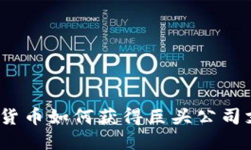 加密货币如何获得巨头公司支持？