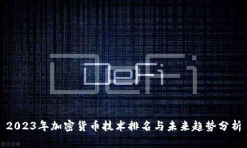2023年加密货币技术排名与未来趋势分析