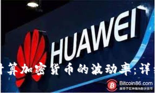 如何计算加密货币的波动率：详细指南