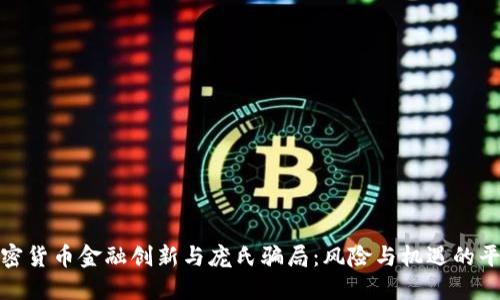加密货币金融创新与庞氏骗局：风险与机遇的平衡