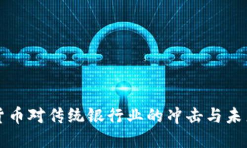 加密货币对传统银行业的冲击与未来展望