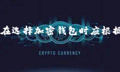   泰国加密货币钱包全面指南：安全、高效的选择 / 
 guanjianci 泰国, 加密货币, 钱包, 区块链 /guanjianci 

随着加密货币的普及，越来越多的用户开始关注如何在安全、方便的条件下存储和管理自己的数字资产。泰国作为东南亚地区加密货币发展的热土，拥有广泛的用户基础和多样的钱包选择。对于想要参与投资或交易加密货币的用户来说，了解各种钱包的类型、功能、以及如何安全地使用它们，是非常重要的。

在本文中，我们将详细探讨泰国的加密货币钱包，包括热钱包和冷钱包的比较、如何选择合适的钱包，以及一些推荐的钱包服务。我们还将回答用户可能关注的相关问题，以帮助新手更好地理解和使用加密钱包。

热钱包与冷钱包：加密货币钱包的两种类型

在选择加密货币钱包时，首先需要了解热钱包与冷钱包的区别。热钱包是指连接互联网的钱包，用户可以随时通过互联网访问和使用它们。通常包括在线钱包、移动钱包和桌面钱包。这种钱包使用方便，适合频繁交易和小额支付。

相比之下，冷钱包是指不连接互联网的钱包，例如硬件钱包或纸钱包。这种钱包安全性更高，适合长期存储大额资产，减少由于黑客攻击或其他网络威胁而导致的损失。

泰国市场上，有多个知名的热钱包和冷钱包选择。热钱包如Exodus、Coinbase Wallet等，适合希望快速进行小额交易的用户。冷钱包如Ledger和Trezor，适合大额资产持有者，提供更高的安全保障。

如何选择适合你的加密货币钱包

选择加密货币钱包需要考虑多个因素。首先，用户需要明确自己的使用目的。如果你是经常进行交易的活跃交易者，选择热钱包会更为方便。而如果你持有大量资产，长期不计划交易，冷钱包则更为适合。

其次，安全性是选择钱包时的重要考量。热钱包虽然便利，但在安全性上容易受到攻击，因此使用时应确保选择信誉良好的服务提供商，并开启双重验证等安全措施。而冷钱包由于不直接联网，相对来说更安全，但使用时需要注意备份和恢复种子短语。

此外，钱包的用户界面、支持的币种、社区支持及费用也是需要考虑的因素。用户可以通过对比不同钱包的特点和用户评价，找到最符合自己需求的选项。

泰国的加密货币钱包：推荐与比较

在泰国市场中，有几个颇具人气的加密货币钱包，以下几个钱包值得推荐：

1. **Exodus**：这是一款用户友好的桌面和移动钱包，支持多种加密货币，以其简洁的界面和易用性受到用户好评。用户可以通过Exodus进行快速交易，还可以通过内置的交易服务进行资产的交换。

2. **Coinbase Wallet**：作为全球最大的加密货币交易平台之一，Coinbase提供的Wallet服务同样受到广泛欢迎。它的优点在于与交易所账户无缝连接，用户可以方便地进行存取和交易。

3. **Ledger Nano S/X**：这两款硬件钱包是目前市场上最受欢迎的冷钱包之一。这些钱包的安全性非常高，支持多种加密资产，是长期持有者的理想选择。用户可以通过USB与电脑连接，进行资产管理，操作简单直观。

4. **Trezor**：同样是一款知名的硬件钱包，具有多种安全功能。Trezor还支持多种币种，并且拥有用户友好的界面，适合初学者使用。

使用加密货币钱包的安全技巧

在使用加密货币钱包时，安全性应放在首位。以下是一些可帮助用户提高安全性的技巧：

1. **启用双重验证**：无论你使用的是热钱包还是冷钱包，启用双重验证可以增加一个额外的安全层，保护你的资产免受未授权访问。

2. **定期备份钱包数据**：对于热钱包，确保定期备份你的数据以防止意外丢失。对于冷钱包，备份种子短语和密码，并将其安全存储在离线环境中。

3. **保持设备安全**：在访问钱包时，确保你的设备没有病毒或恶意软件。使用强密码，并定期更新以保持系统安全。

4. **避免在公共网络上交易**：尽量避免在公共Wi-Fi网络上进行交易，使用私人网络以增加安全性。

常见问题解答

1. 泰国使用加密货币钱包的法律风险是什么？

关于泰国的加密货币法规，泰国政府一直采取相对谨慎的态度。泰国证券交易委员会（SEC）对加密货币交易和钱包提供了一定的监管，要求相关服务提供商须在政府注册并遵循相应的法律法规。

用户在使用加密货币钱包之前，了解并遵循相关法规是非常重要的。虽然泰国并不禁止加密货币的使用，但对于一些交易和ICO仍然有一定的限制和管理措施，这意味着投资者需要谨慎，切勿冒然投资。

在打算使用加密钱包处理数字资产时，用户应确保钱包服务商在泰国具备合法资格，避免不必要的法律风险。同时，密切关注监管政策的变化，以便及时调整自己的投资策略和使用方式。

2. 如何解决使用加密货币钱包时遇到的问题？

在使用加密货币钱包的过程中，用户可能会遇到各种问题，如无法访问账户、资金转移失败、网络延迟等。解决这些问题有几个步骤：

1. **咨询官方支持**：首先，建议访问钱包官方的帮助中心或支持页面，大多数知名钱包会提供详细的常见问题解答和用户支持。

2. **查看社区论坛**：用户可以在加密货币相关的社区和论坛，如Reddit、Bitcointalk中发帖询问，通常会有热心的其他用户提供帮助或解决方案。

3. **检查网络状态**：某些问题可能与网络状况相关，保持良好的网络连接，考虑在不同的时间段访问，查看是否会有所改善。

4. **保持冷静**：许多问题可以通过耐心和合理的方法得到解决，要保持冷静，检测是否存在系统维护或其他影响交易的因素。

3. 苹果手机和安卓手机能否使用相同的加密货币钱包？

大多数现代的加密货币钱包支持多种操作系统，包括安卓和iOS。这使得无论用户使用哪种手机，都能够在同一平台上访问和管理自己的加密资产。这里以一些知名钱包为例：

1. **Exodus**：这款钱包提供了安卓和iOS版本，用户可以在这两种设备上自由切换，数据会同步更新。

2. **Coinbase Wallet**：同样支持双平台，只需在相应的应用商店下载即可。

不过需要注意的是，即使同一款钱包在不同平台上使用，用户之间的体验可能略有不同，例如界面设计或功能.button的布局等。因此，最好在下载前查看钱包的特点与用户评论，以确认它是否符合你的需要。

4. 如何在泰国购买比特币并存入加密货币钱包？

在泰国，用户可以通过多个渠道购买比特币并将其存入自己的加密货币钱包。以下是购买比特币的步骤：

1. **选择交易平台**：用户可以选择本地的Cryptomarket、Satang Pro等交易所，或使用国际平台如Binance、Coinbase。确保选择信誉良好的交易所，并完成必要的注册和身份验证步骤。

2. **购买比特币**：在交易平台上，通过指定的支付方式（如银行转账、信用卡等）购买比特币。成交后，交易所会将比特币存入你的交易账户中。

3. **提取到钱包**：购买成功后，用户需要进入交易所的提币功能，将比特币提取到自己的加密钱包地址。务必认真核对地址，以确保资金安全。

4. **确认交易**：提币后，请耐心等待区块链网络确认交易。这通常需要几分钟到几小时不等，具体取决于网络状况。

5. 使用加密货币钱包时如何保障隐私？

隐私是数字资产用户非常重视的一个方面，保障加密货币钱包使用时的隐私，用户可以采取几个措施：

1. **使用匿名钱包**：一些专为保护用户隐私设计的钱包，如Wasabi Wallet和Samourai Wallet，能够提供更高的匿名性，确保用户的交易记录难以被追溯。

2. **使用VPN**：在使用加密货币的过程中，网络安全同样重要，使用虚拟专用网络（VPN）可进一步提升隐私保护。

3. **定期更换地址**：使用钱包时，建议根据需要频繁更换接收地址，以防止交易模式被分析。

4. **不公开你的持币信息**：尽量避免向他人分享你的钱包地址及持币状况，保持天然的隐私习惯。

6. 为什么选择去中心化钱包而非中心化钱包？

选择去中心化钱包有几个显著的优点，吸引了越来越多的用户：

1. **用户控制资产**：去中心化钱包使得用户对自己的资产拥有完全的控制权，私钥由用户自行管理，防止被交易所或服务提供商掌握。

2. **避免单点故障风险**：中心化交换平台可能受到黑客攻击或系统故障，而去中心化钱包由于不依赖于单一服务商，因此风险较低，安全性更高。

3. **保护隐私和匿名**：去中心化钱包不需要用户提供个人信息，因此在使用过程中更容易保障个人隐私。

总的来说，虽然去中心化钱包在便利性上可能不及中心化钱包（如快速交易），但其安全性和用户自主权却是其重要的优势。利用这一点，用户在选择加密钱包时应根据自己的使用习惯和需求来作出决策。

通过本文的介绍，希望能帮助用户更好地了解泰国的加密货币钱包及相关知识，选择安全、合适的钱包以管理个人数字资产。