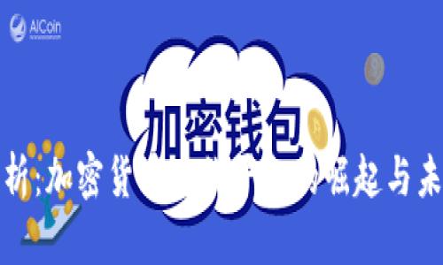 全面解析：加密货币购物平台的崛起与未来发展