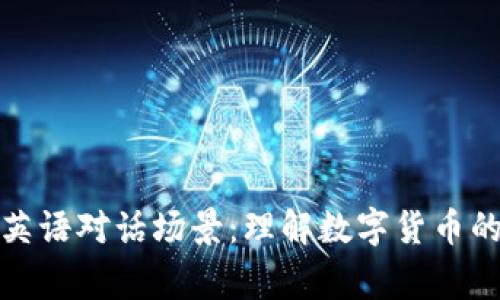 加密货币英语对话场景：理解数字货币的日常交流