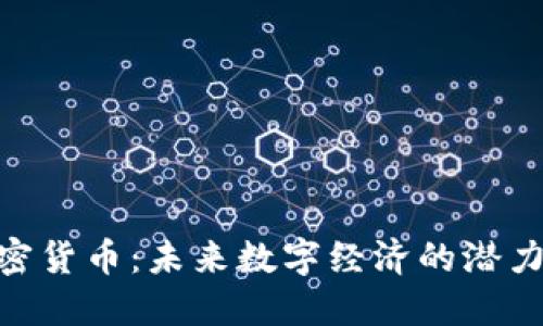 ECN加密货币：未来数字经济的潜力与挑战