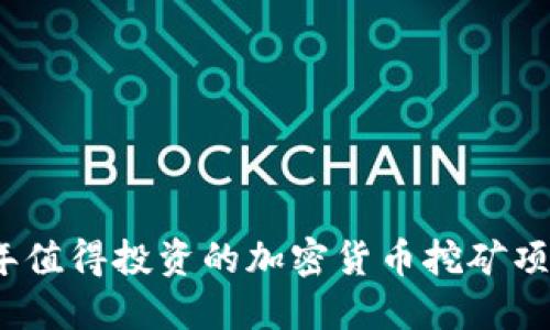 2024年值得投资的加密货币挖矿项目揭秘