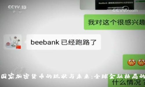 金砖国家加密货币的现状与未来：全球金融格局的变革