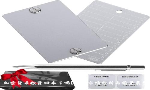 加密货币投资回本了吗？最新市场分析与前景展望