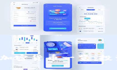 2023年国内主要加密货币一览：投资机会与市场分析